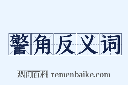 警角反义词是什么意思的图片